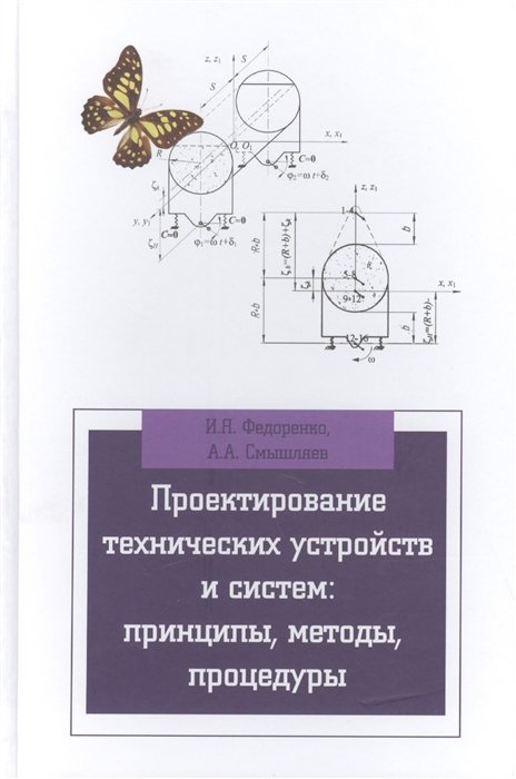 Федоренко И., Смышляев А. - Проектирование технических устройств и систем: принципы, методы, процедуры: учебное пособие