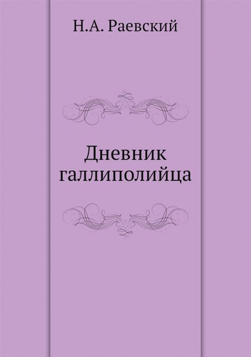 Раевский Н.А. - Дневник галлиполийца