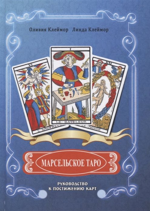 

Марсельское таро. Руководство к постижению карт