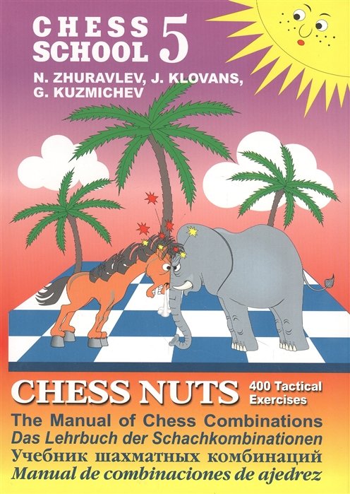 Chess school 5. Chess nuts. 400 Tactical Exercises. The Manual of Chess Combinations /  . 400   