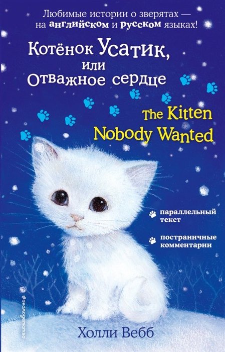 Вебб Холли - Котёнок Усатик, или Отважное сердце = The Kitten Nobody Wanted