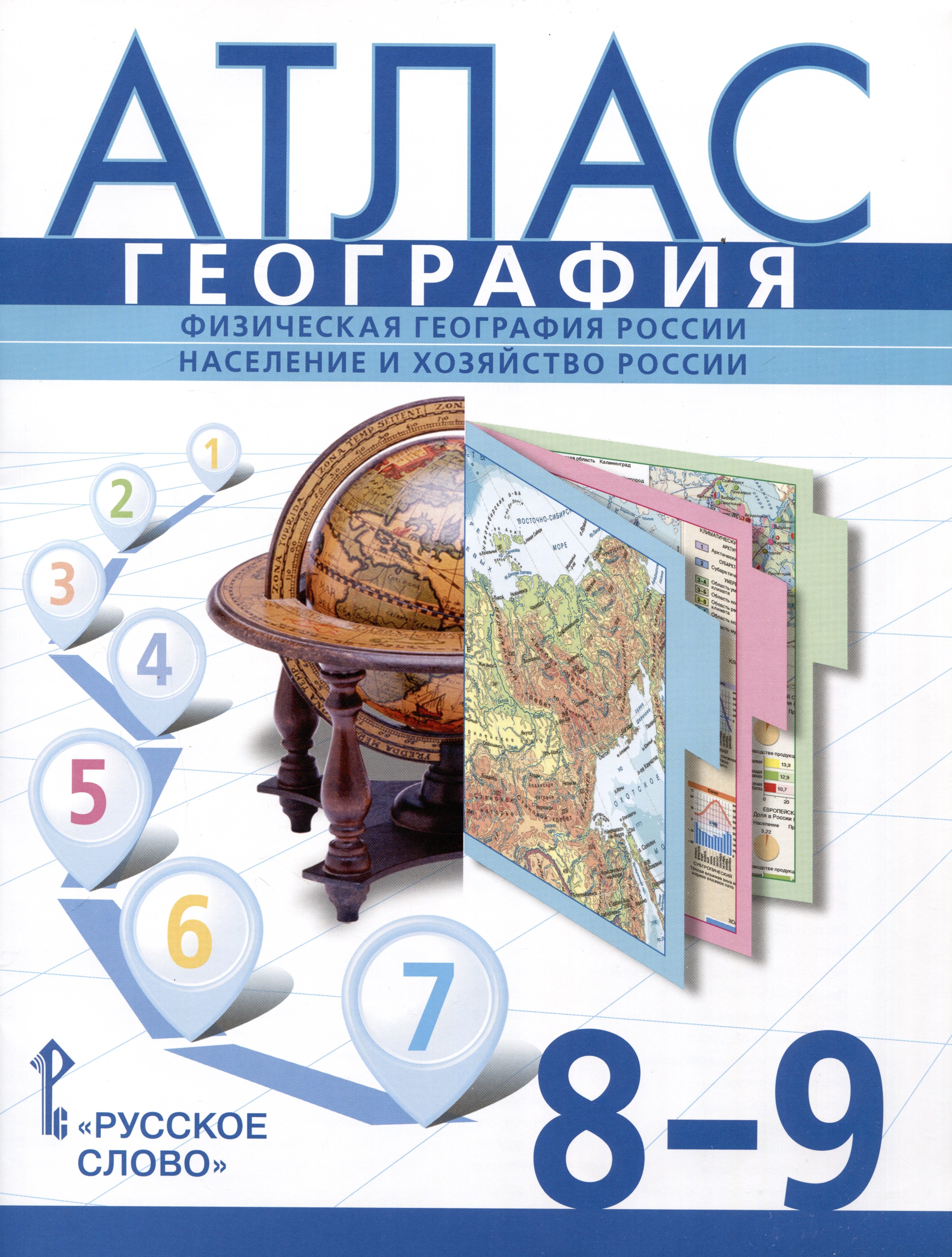 Атлас. География. Физическая география России. Население и хозяйство России.  8-9 класс (Банников С., Домогацких Е., Клюев Н.). ISBN: 978-5-533-02892-9 ➠  купите эту книгу с доставкой в интернет-магазине «Буквоед»