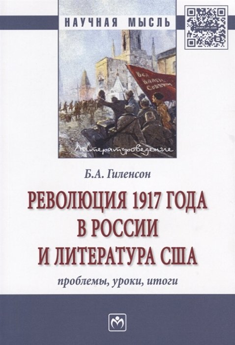 Гиленсон Б. - Революция 1917 года в России и литература США. Проблемы, уроки, итоги