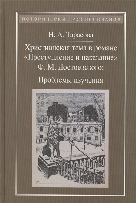 Тарасова Н. - Христианская тема в романе "Преступление и наказание" Ф.М. Достоевского