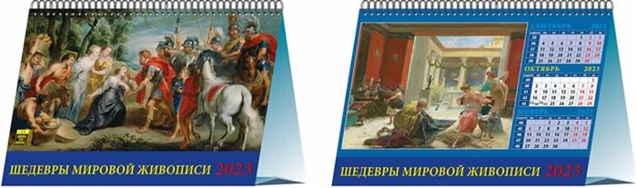 Календарь настольный на 2023 год "Шедевры мировой живописи"