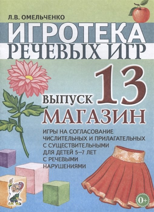 Омельченко Л. - Игротека речевых игр. Выпуск 13. Магазин. Игры на согласование числительных и прилагательных с существительными для детей 5-7 лет с речевыми нарушениями