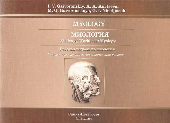 Myology. . Students` Workbook: Myology.    .      (  )