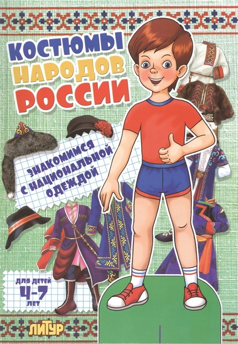 Знак.с одеж.Костюмы народов России (мальчик)