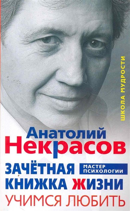 Некрасов А. - Учимся любить. Зачетная книжка жизни