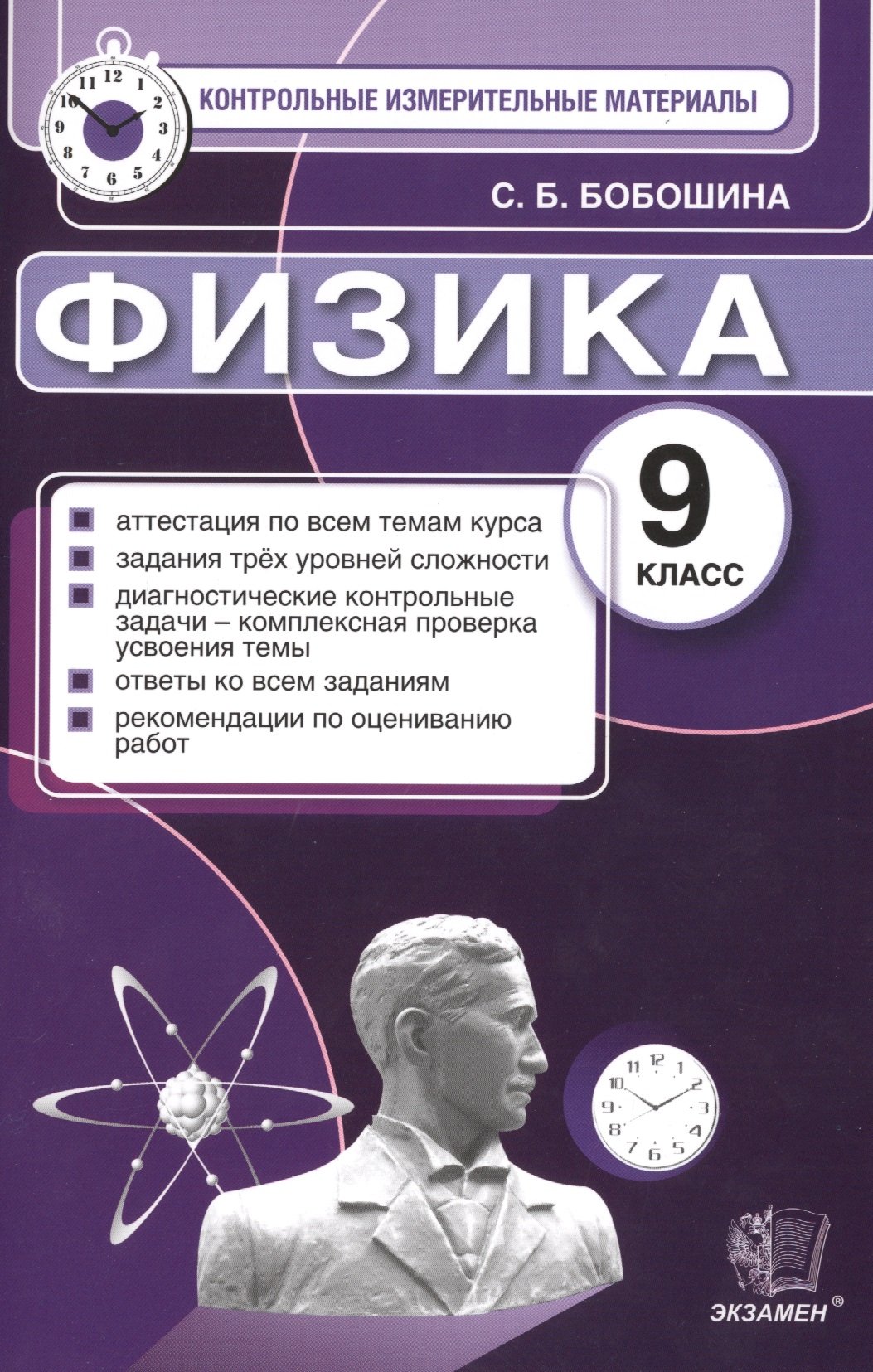 Физика. 9 класс. Аттестация по всем темам курса. Задания трех уровней  сложности. Диагностические контрольные задания - комплексная проверка  усвоения темы. Ответы ко всем заданиям. Рекомендации по оцениванию работ  (Бобошина С.). ISBN: 978-5-377-07576-9