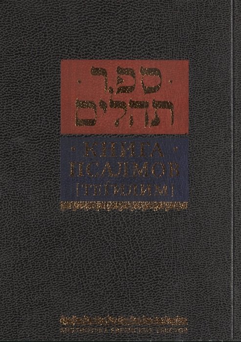 Левинов М. (пер.) - Книга псалмов [Тегилим]