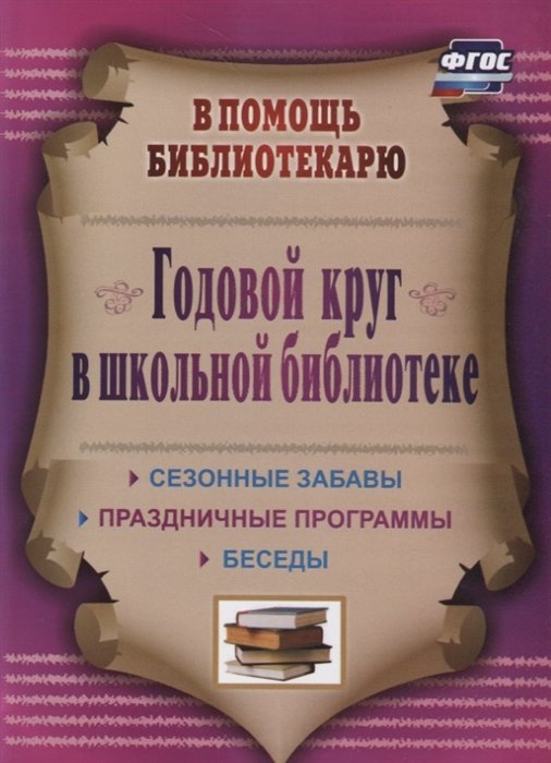 Егорова А. - Годовой круг в школьной библиотеке. Сезонные забавы, беседы, праздничные программы