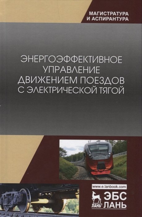 Волощенко Ю., Гайдук А., Зарифьян А. - Энергоэффективное управление движением поездов с электрической тягой