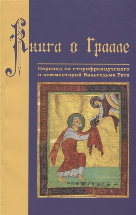 Рат В., Скородум Н. (пер.) - Книга о Граале. Посвящение VIII века