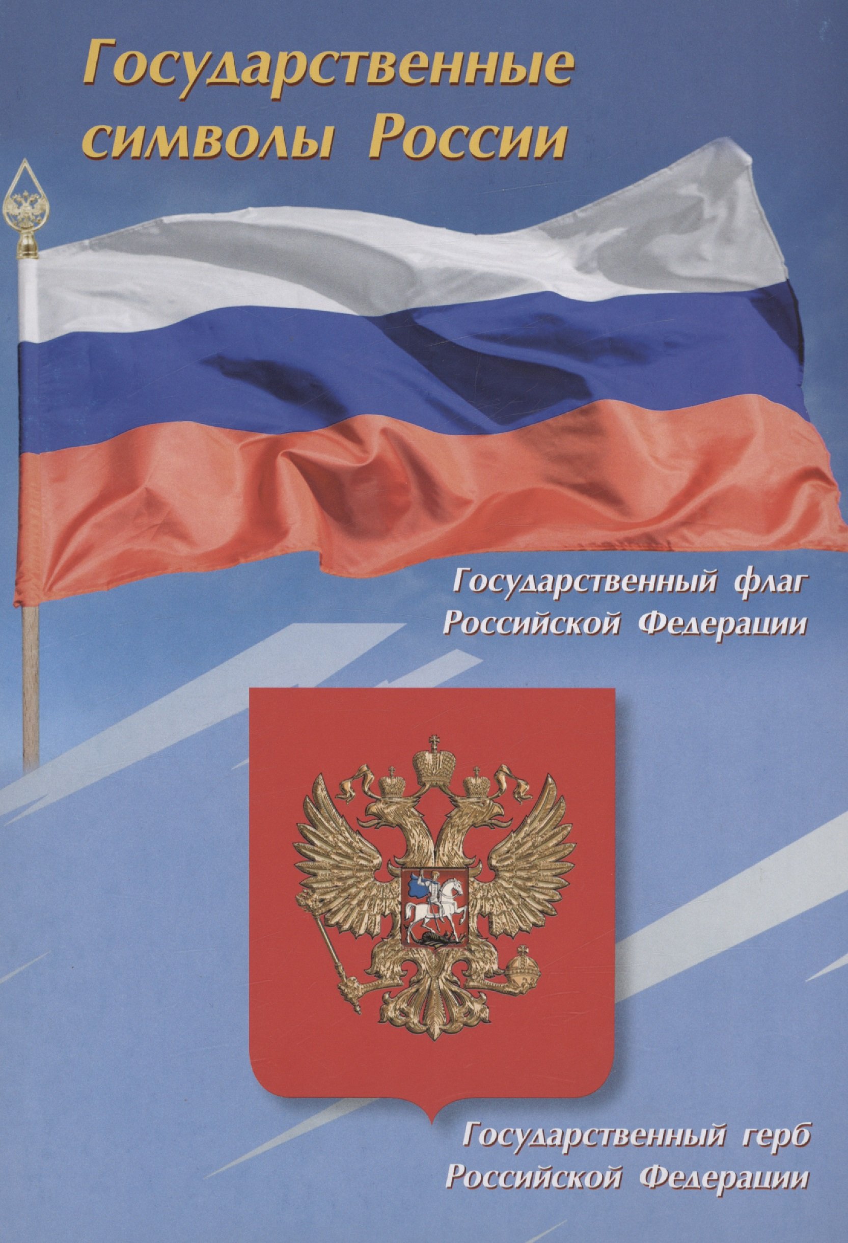 Тематический плакат. Государственные символы России