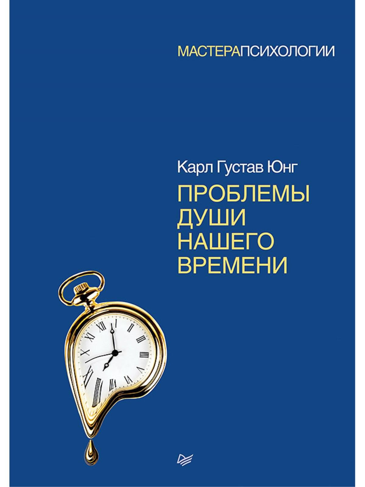 Проблемы души нашего времени (Юнг К.). ISBN: 978-5-496-02567-6 ➠ купите эту  книгу с доставкой в интернет-магазине «Буквоед»