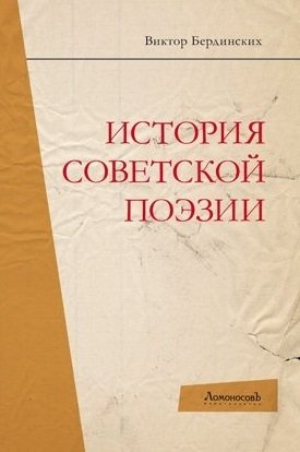 цена Бердинских В. История советской поэзии