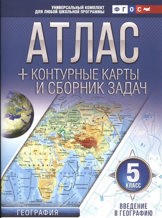 Крылова Ольга Вадимовна - Атлас + контурные карты 5 класс. Введение в географию. ФГОС (с Крымом)