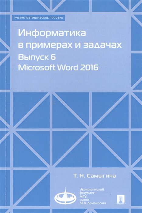 Самыгина Т. - Информатика в примерах и задачах. Выпуск 6. Microsoft Word 2016. Учебно-методическое пособие