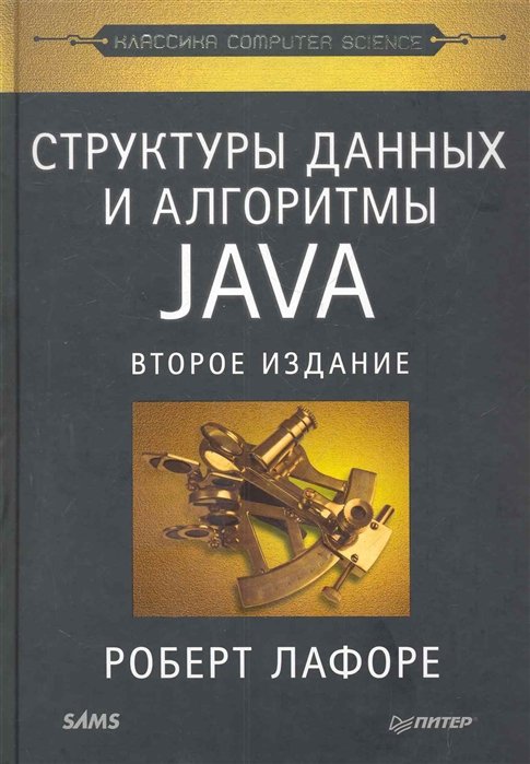 Лафоре Р. - Структуры данных и алгоритмы в Java