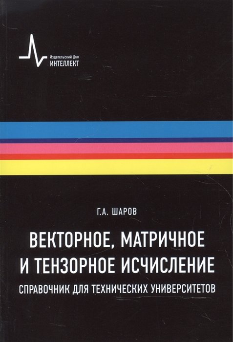 Шаров Г. - Векторное, матричное и тензорное исчисление. Справочник для технических университетов