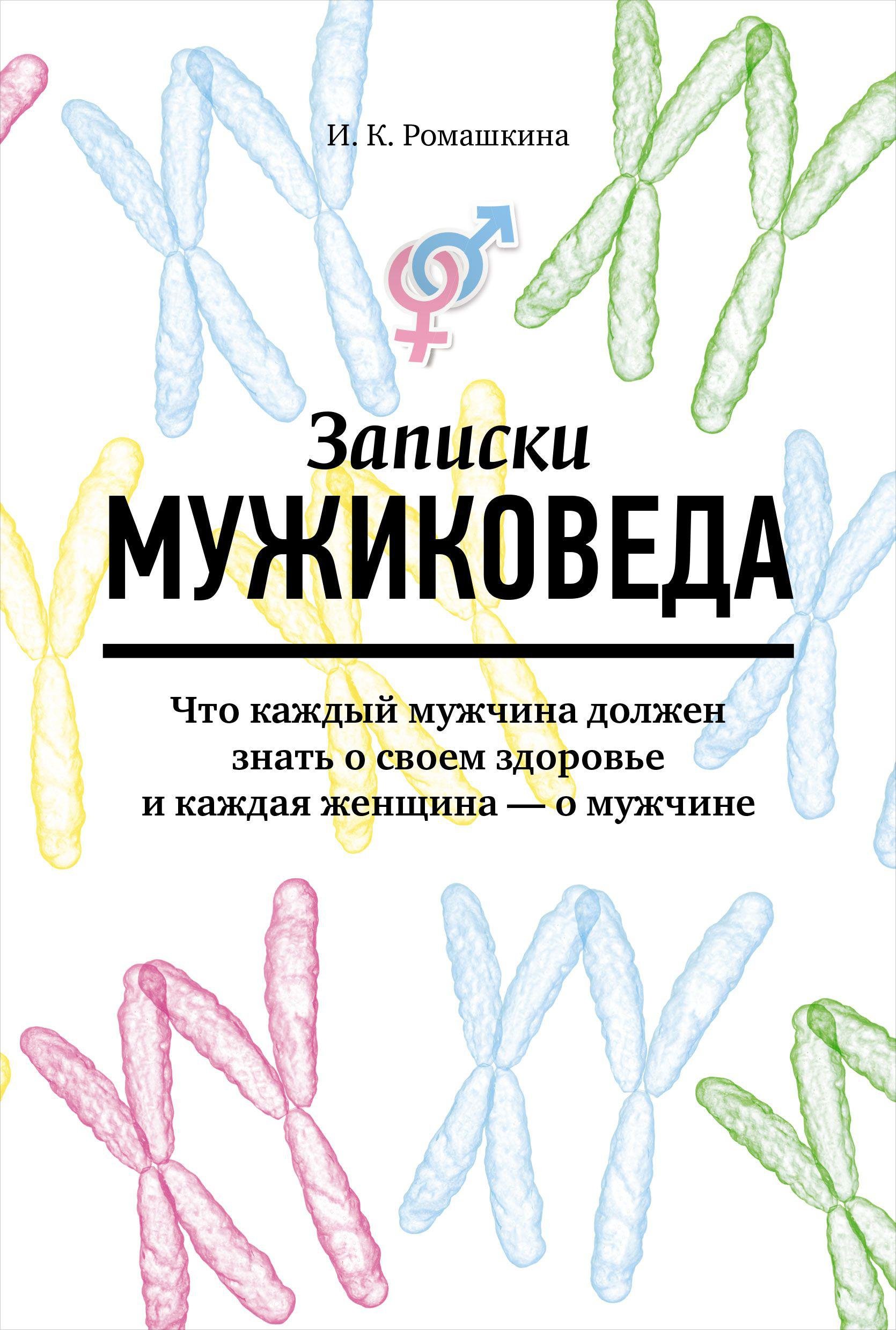 Ромашкина И. - Записки мужиковеда: Что каждый мужчина должен знать о своем здоровье и каждая женщина — о мужчине