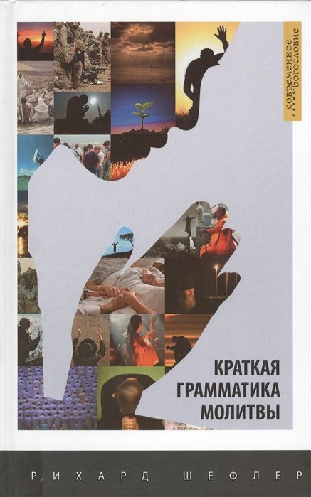 

Краткая грамматика молитвы