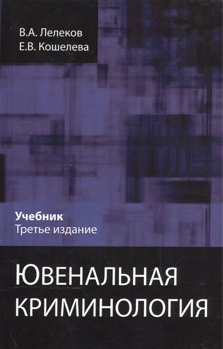 Лелеков В., Кошелева Е. - Ювенальная криминология. Учебник