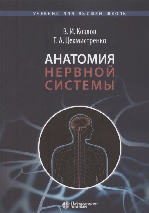 Козлов В., Цехмистренко Т. - Анатомия нервной системы. Учебное пособие для студентов