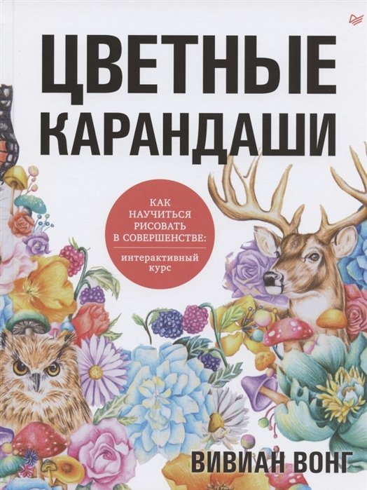 Вонг В. - Цветные карандаши.Как научиться рисовать в соверш