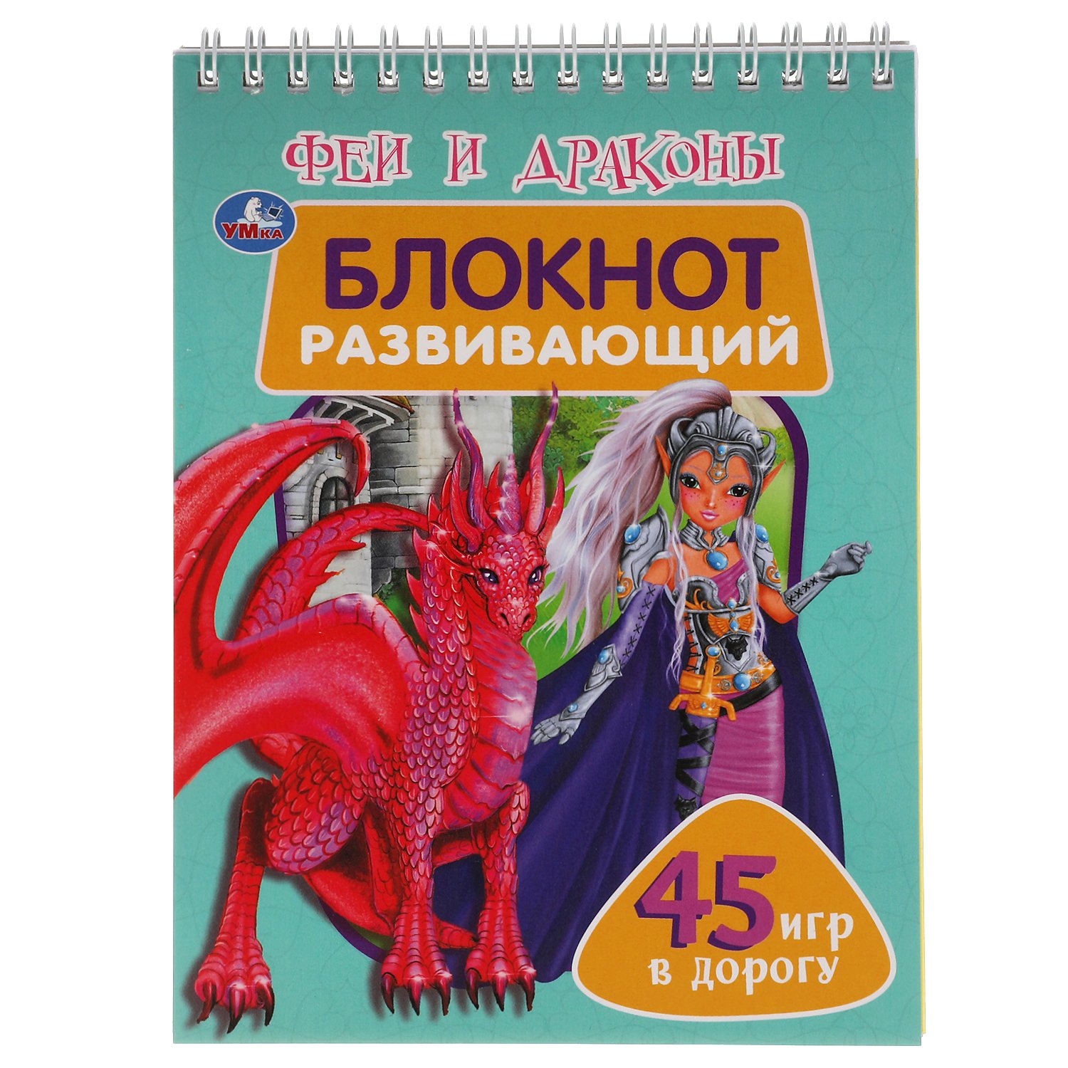 Феи И Драконы. Развивающий Блокнот. 45 Игр В Дорогу.