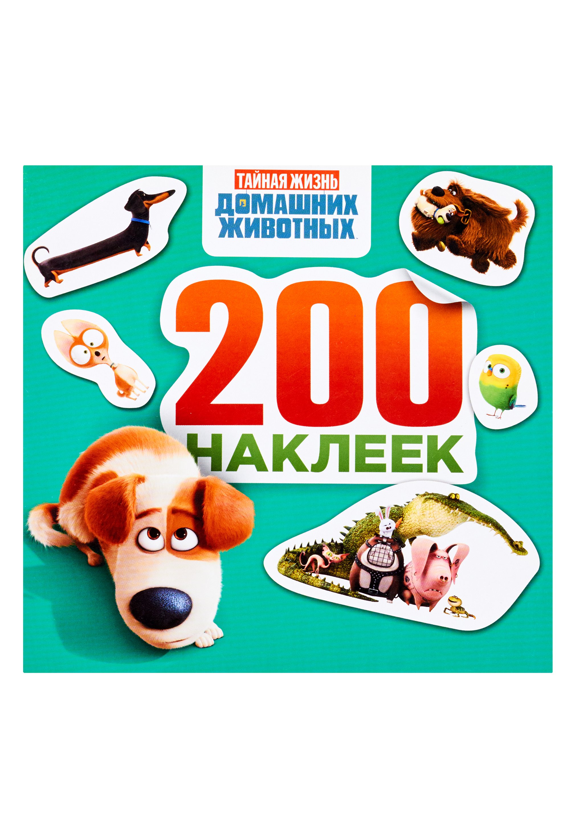 Тайная жизнь домашних животных. Альбом 200 наклеек (зеленый). .