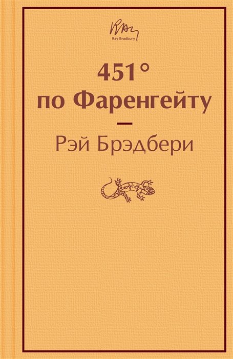 Брэдбери Рэй - 451  по Фаренгейту