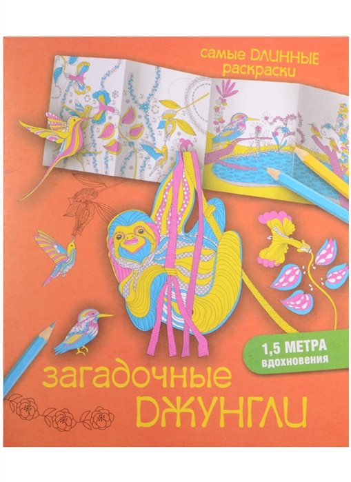 

СамДлинРаскраски Загадочные джунгли
