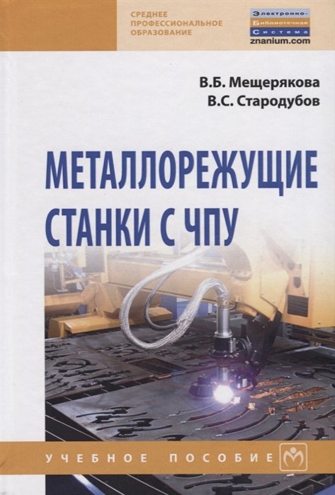 

Металлорежущие станки с ЧПУ. Учебное пособие