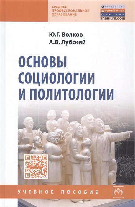 Волков Ю., Лубский А. - Основы социологии и политологии. Учебное пособие