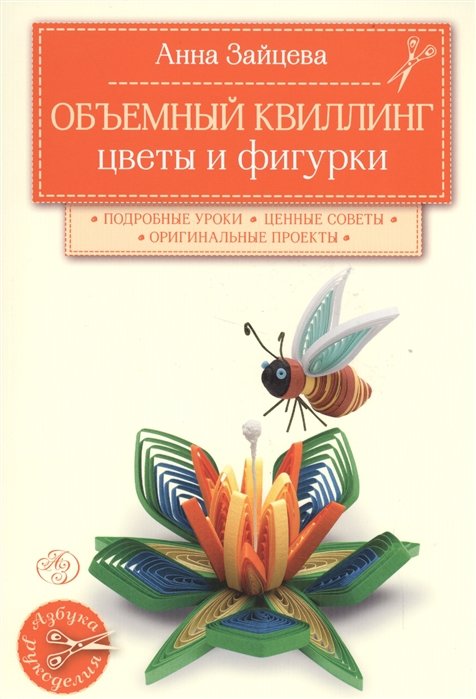 

Объемный квиллинг. Цветы и фигурки животных