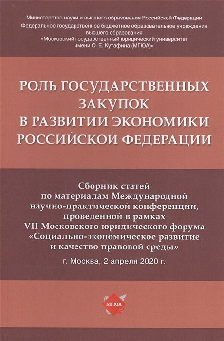 

Роль государственных закупок в развитии экономики Российской Федерации. Сборник статей по материалам Международной научно-практической конференции, проведенной в рамках VII Московского юридического форума... 2 апреля 2020 г.