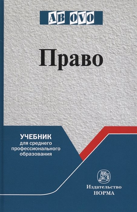 Рукавишникова И., Напалкова И., Позднышов А. - Право. Учебник для среднего профессионального образования