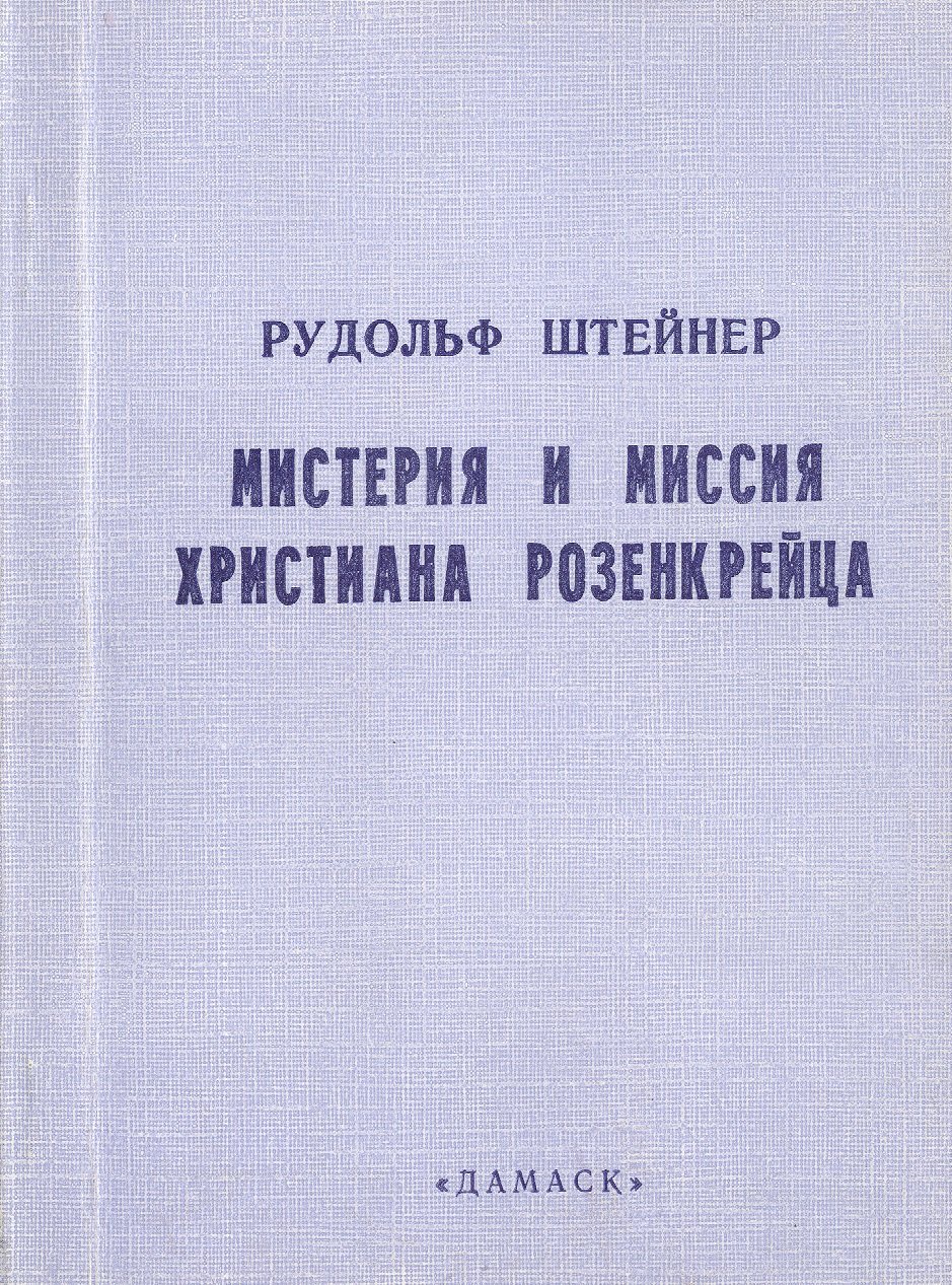 

Мистерия и миссия Христиана Розенкрейца. Лекции 1911-1912 гг.