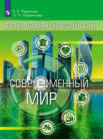 

Лавренева. Финансовая грамотность. Современное общество. / Внеурочная деятельность