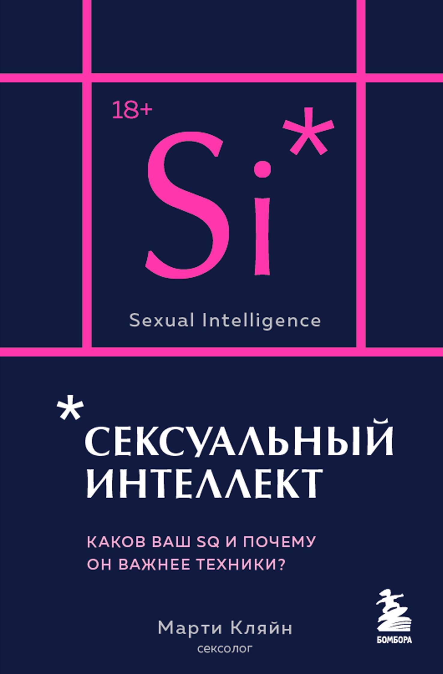 Кляйн Марти - Сексуальный интеллект. Каков ваш SQ и почему он важнее техники? (карманный формат)