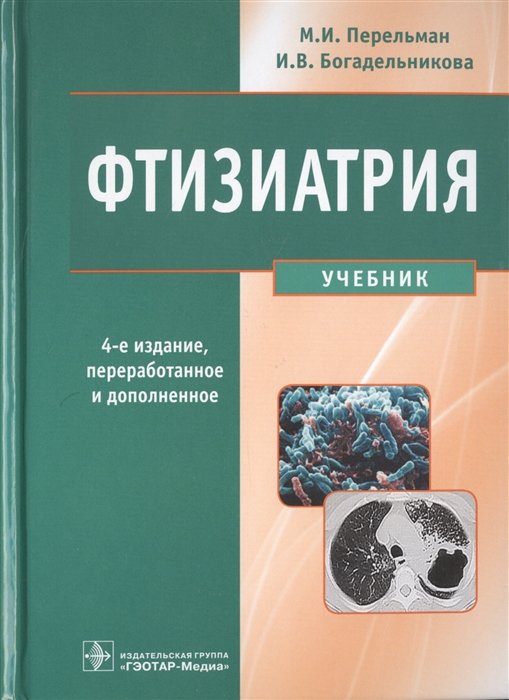 Перельман М., Богадельникова И. - Фтизиатрия. Учебник (+CD)