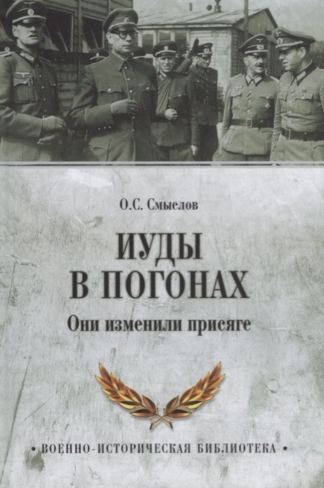 

Иуды в погонах. Они изменили присяге