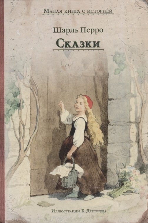 

Сказки (Перро)