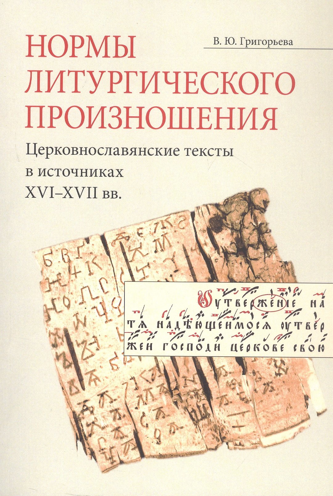 Нормы литургического произношения. Церковнославянские тексты в источниках XVI-XVII вв. Учебное пособие по курсу "Богослужебное чтение"