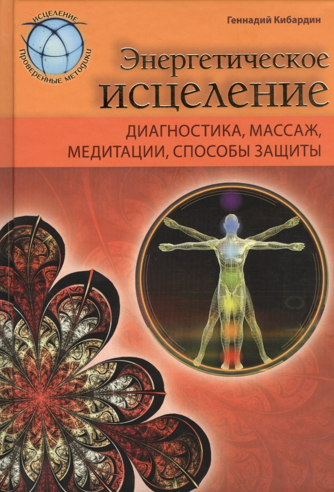 

Энергетическое исцеление: диагностика, массаж, медитации, способы защиты