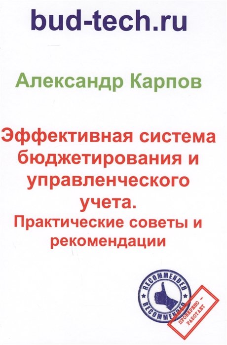 Карпов А. - Эффективная система бюджетирования и управленческого учета. Практические советы и рекомендации