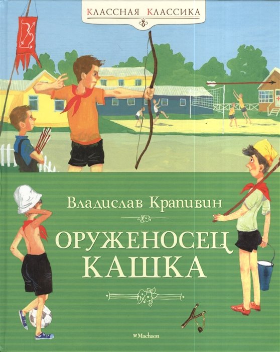 Оруженосец Кашка: повесть. Крапивин В.