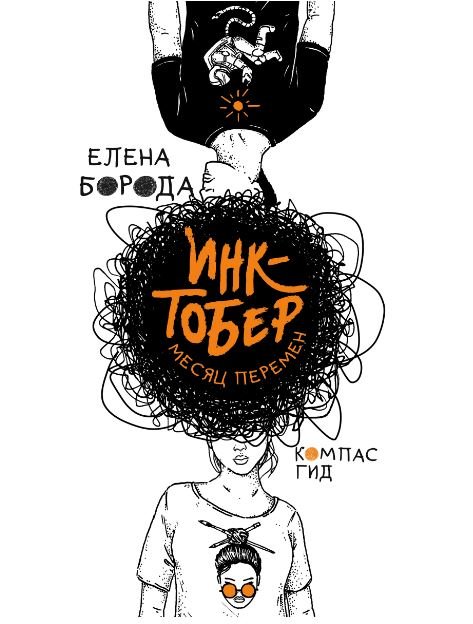 Инктобер. Месяц перемен